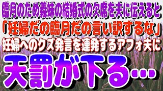 【スカッと】臨月のため義妹の結婚式の欠席を夫に伝えると…「妊婦だの臨月だの言い訳するな」→妊婦へのクズ発言を連発するアフォ夫に天罰が下る…