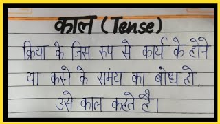 काल किसे कहते है ? काल से आप क्या समझते है || What is Tense ?