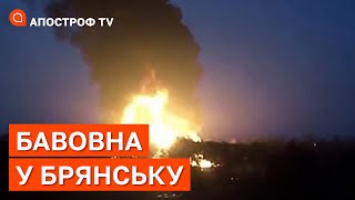 ВИБУХИ У БРЯНСЬКУ: чого на росії почалася бавовна? / Апостроф тв