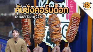 คัมซังคอร์นด็อก เจ้าของร้านวัย 22 ปี