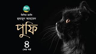 Pufi । 4/4 । Misir Ali ।  Humayun Ahmed । পুফি । মিসির আলি । Bangla Audio Book