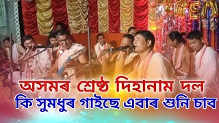 অসমৰ অন্যতম শ্ৰেষ্ঠ দিহানাম দল  // সুমধুৰ দিহানাম পৰিৱেশন //