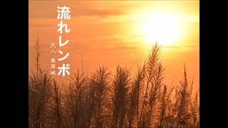 流れレンボ.福田輝久作曲/尺八 吳周城