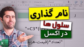 نام گذاری یک سلول یا یک محدوده در اکسل | Define Name