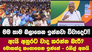 මම තාම බලාගෙන ඉන්නවා විවාදෙට !! ඇයි අනුරට වාද කරන්න බැරි ? මොකක්ද හංගාගෙන ඉන්නේ? රනිල් අහයි