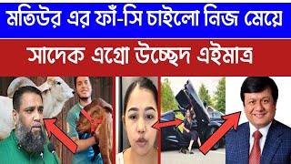 মতিউর রহমান রাজস্ব কর্মকর্তা | ছা*গল কান্ডে রাজস্ব কর্মকর্তা মতিউর রহমান এর মেয়ে বি/চ/র চাইলে| News