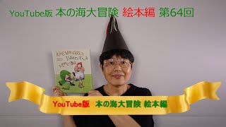 YouTube版 本の海大冒険　絵本編〈64〉　『えんどうまめばあさんとそらまめじいさんのいそがしい毎日』