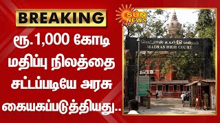 BREAKING : ரூ.1,000 கோடி மதிப்பு நிலத்தை சட்டப்படியே அரசு கையகப்படுத்தியது.. | Sun News