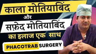 काला और सफ़ेद मोतिया का इलाज एक साथ | Combined Surgery for Cataract \u0026 Glaucoma Treatment | PhacoTrab