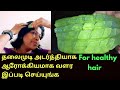 தலைமுடி அடர்த்தியாக வளர/Hair growth tips / Beauty tips / healthy tips