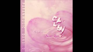 단비 (Sweet Rain) - Sweet Rain