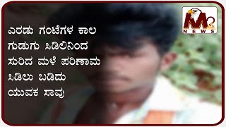 A Young man Lost His Life Due To Thunderbolts In Koppal | M2 Tv News