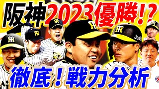 今季は優勝あるぞ！岡田阪神の戦力を徹底分析！鉄壁の投手陣がさらに盤石に⁉︎岡田監督の采配は？唯一の懸念点についても岡島の知る裏話を告白！