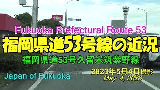 😸💝💝福岡県道53号線　4車線化が進む久留米筑紫野線の近況　小郡市久留米市　2023年5月4日撮影。Fukuoka Prefectural Route 53