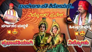 ಬಂದಳಾಗ ಪ್ರಭಾವತಿ😍ನಿಲ್ಕೋಡರ ಪ್ರಭಾವತಿ❤️‍🔥ಎಷ್ಟು ಸುಂದರ ಇವರ ಕುಣಿತ👌ವರ್ಗಾಸರರ ಮದ್ದಳೆ ಜೇಂಕಾರ💫ಹಿಲ್ಲೂರರ ಪದ್ಯ🤩ನೋಡಿ