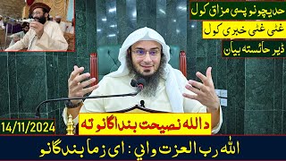 Sheikh Abo Hassan New Pashto Bayan - الله رب العزت وايی : ای زما بندگانو - Da Haq Awaz