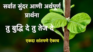 एकदा शांतपणे ऐकाच, प्रार्थना तु बुद्धी दे. tu budhi de prathana prayer lyrics.