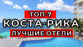 ТОП-7: Лучшие отели Коста-Рики / Рейтинг отелей Центральной Америки