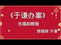 郭德纲于谦 相声《于谦办案》 高音质 安睡版