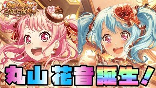 【ガルパ】バレンタイン限定ガチャで丸山花音引く！！【友情の輝きはショコラ色ガチャ】