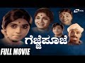 Gejje Pooje – ಗೆಜ್ಜೆ ಪೂಜೆ | Kalpana | Gangadhar | Kannada Full Movie | Traditional Movie