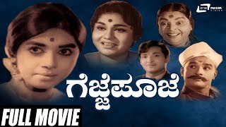 Gejje Pooje – ಗೆಜ್ಜೆ ಪೂಜೆ | Kalpana | Gangadhar | Kannada Full Movie | Traditional Movie