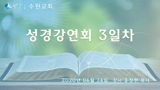 성경강연회 - 3일차