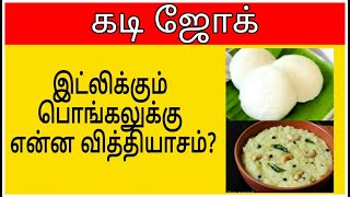 kadi jokes | mokka jokes | tamil entertainment jokes