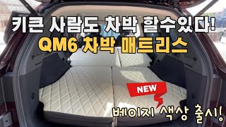 [H2KOREA] New color 베이지 색상 출시! ｜키큰 사람도 잘 수 있다? QM6 전용 차박 매트리스 ｜너무 편해서 잠들면 못 깨어 날 수도 있는 그런 매트리스..