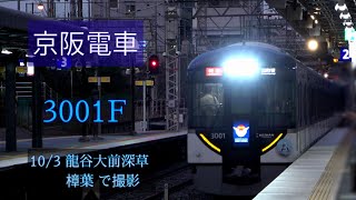 京阪電車 3000系3001F 10/3 龍谷大前深草，樟葉 で撮影 [Linear0]