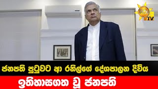 ජනපති පුටුවට ආ රනිල්ගේ දේශපාලන දිවිය - ඉතිහාසගත වූ ජනපති - Hiru News