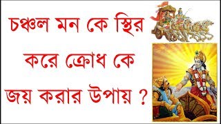 চঞ্চল মন কে স্থির করে ক্রোধ কে জয় করার উপায় ? How To Control Your Mind and Anger?#Brainwash