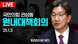 🔴LIVE 실시간 국민의힘 원내대책회의, 권성동 원내대표 / 25.1.3 / KNN