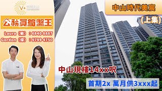 【中山 | 時代美宸】上集 | 公務員筍盤王 | 中山現樓14xxx元/呎，首期2x萬，月供3xxx元起 | #中山現樓 #公務員優惠 | V+物業聯展中心