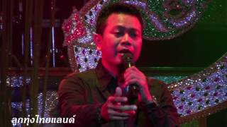 [แสดงสด] เพลง เล่าสู่หลานฟัง- มนต์แคน แก่นคูน 20161118