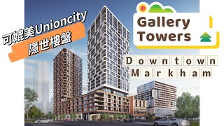 Angel睇樓團📍DT Markham隱世大盤Gallery Towers