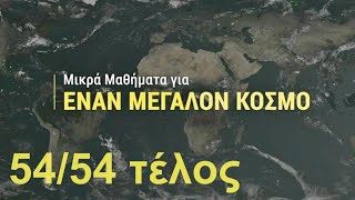 Μικρά μαθήματα για ΕΝΑΝ ΜΕΓΑΛΟ ΚΟΣΜΟ 54. Τέλος σειράς.