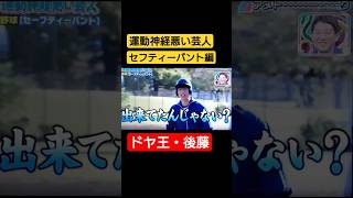 野球編 運動神経悪い芸人 セフティーバント⚾ #アメトーク#野球 #お笑い芸人