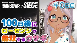 【R6S】初めてのローセンシ成長記録  40日目【Vtuber】