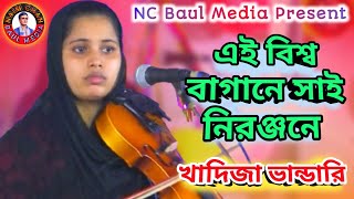 এই বিশ্ব বাগানে সাই নিরাঞ্জনে, মানুষ দিয়া ফুটাইল ফুলরে I খাদিজা ভান্ডারি I Khadija I Ai Bisso Bagane