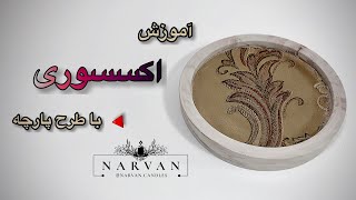 آموزش اکسسوری با طرح پارچه