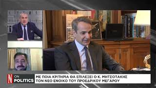 Με ποια κριτήρια θα επιλέξει ο Κ. Μητσοτάκης το νέο ένοικο του Προεδρικού Μεγάρου