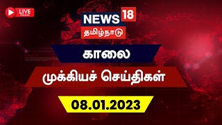 🔴LIVE : News18 Tamil Nadu | காலை முக்கியச் செய்திகள் - 08 January 2023 | Today Morning Tamil News