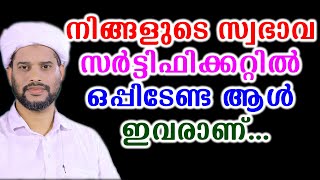 നിങ്ങളുടെ സ്വഭാവ സർട്ടിഫിക്കറ്റിൽ ഒപ്പിടേണ്ട ആൾ ഇവരാണ്... salim faizy kolathur