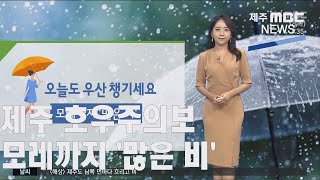 제주도 호우주의보·모레까지 '많은 비' (정희원) (2021.8.12/뉴스투데이 제주/ 제주MBC)