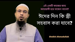 ঈদের দিন কি স্ত্রী সহবাস করা যাবে? Sheikh Ahmadullah