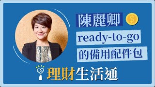 2021.03.23 理財生活通 專訪 陳麗卿【ready-to-go的備用配件包】