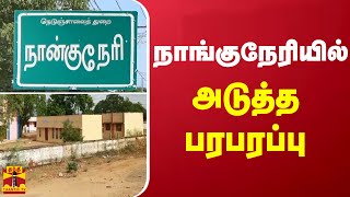 நாங்குநேரியில் அடுத்த பரபரப்பு | Nanguneri | School Students