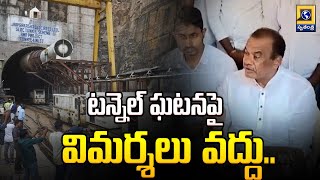 Minister Komatireddy Venkat Reddy Comments On KTR Over SLBC Tunnel Incident | Swatantra Telugu News