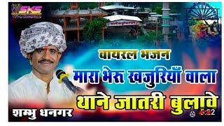 iiभैरू खजुरिया वाला वो  जातरी बुलावे ii singer Shambhu dhanagar खजुरिया श्याम का न्यू भजन